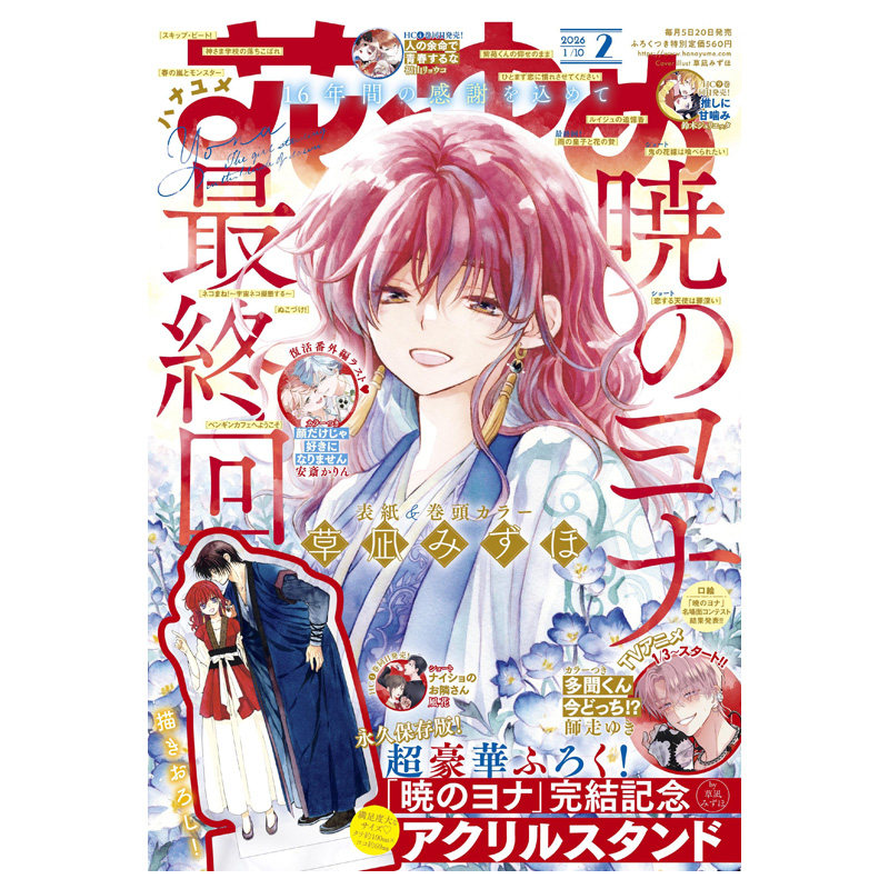 【2026年第2期预售】花与梦 2025年 花とゆめ 附带赠品 白泉社 少女漫画 日文原版漫画杂志 晨曦公主 春日暴风雨和怪兽 多闻君