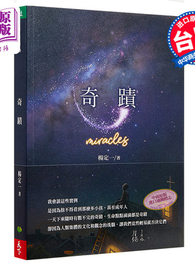 预售 奇迹 Miracles 港台原版 杨定一 天下生活 心灵成长 短篇故事【中商原版】