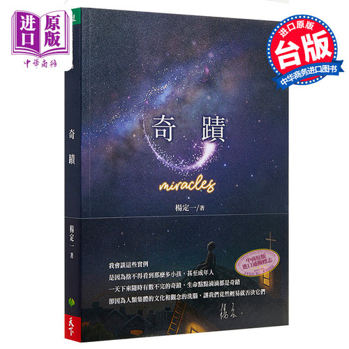 奇迹港台原版杨定一天下生活