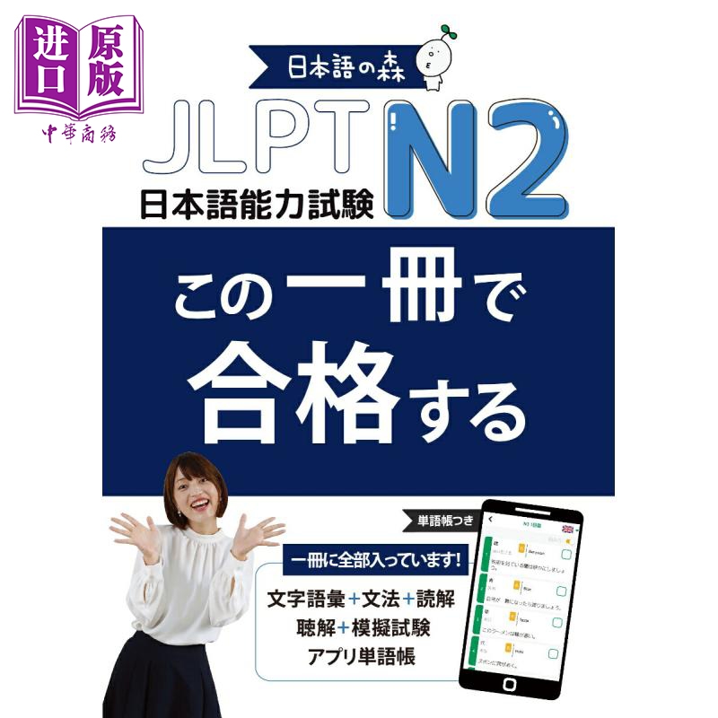 日语能力考试JLPT N2一本就合格 日文原版日韩 JLPT N2 この一冊で合格する【中商原版】