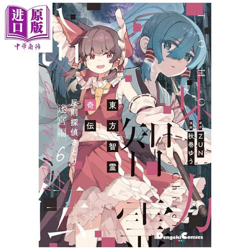 漫画 东方智灵奇传 犯规侦探觉 迷宫篇 第6集 ZUN 东方Project 角川书店 日文原版漫画书 東方智霊奇伝【中商原版】