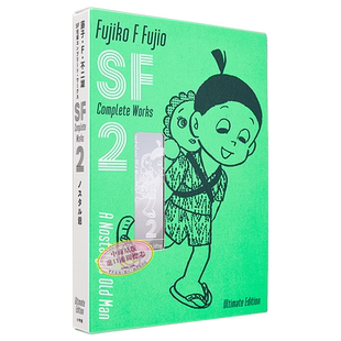 漫画 藤子・F・不二雄 SF短篇 完全作品集 爱藏版 2 藤子不二雄 小学馆 コンプリート・ワークス 日文原版漫画书【中商原版】