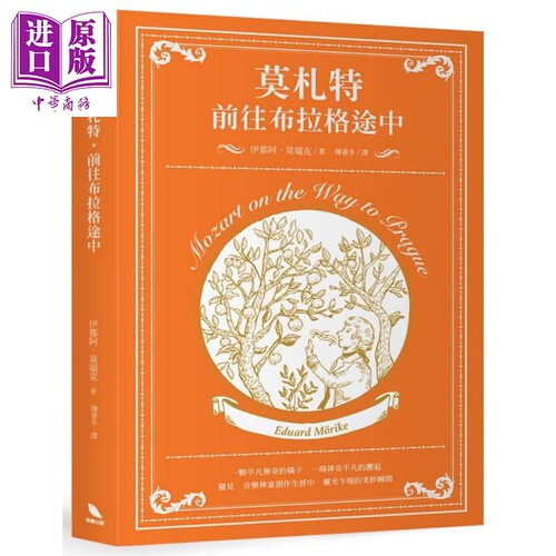 现货 莫札特，前往布拉格途中 港台艺术原版 伊都阿莫瑞克 有乐出版 音乐家传记/文集【中商原版】