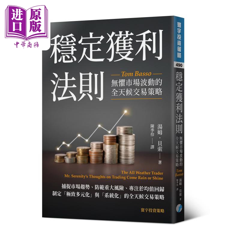 稳定获利法则 无惧市场波动的全天候交易策略 港台原版 汤姆贝索 寰宇出版【中商原版】