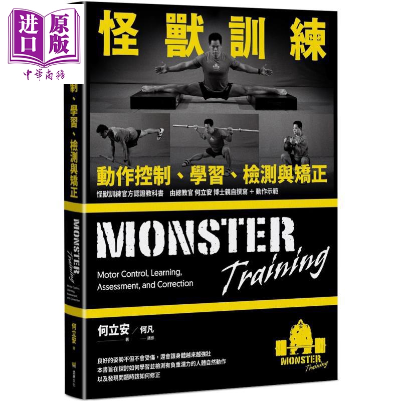 怪兽训练动作控制 学习 检测与矫正 港台原版 何立安 堡垒文化【中商原版】