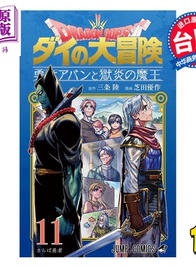 预售 漫画 勇者斗恶龙 达伊的大冒险 勇者阿邦与狱炎魔王 第11集 芝田优作 台版漫画书 青文出版【中商原版】