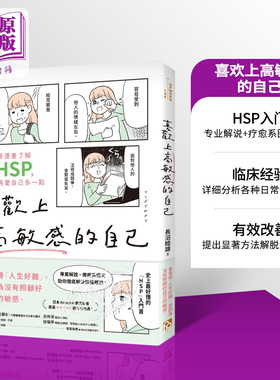 预售 喜欢上高敏感的自己 看漫画了解HSP 学会再爱自己多一点 港台原版 长沼睦雄 平安文化【中商原版】