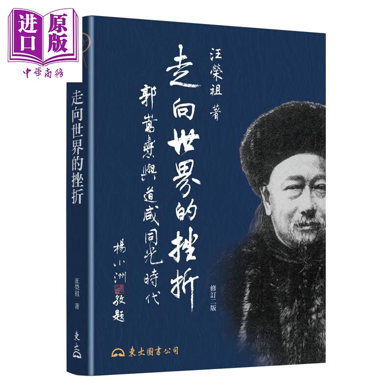 预售 走向世界的挫折 郭嵩焘与道咸同光时代 修订二版 港台原版 汪荣祖 东大图书【中商原版】