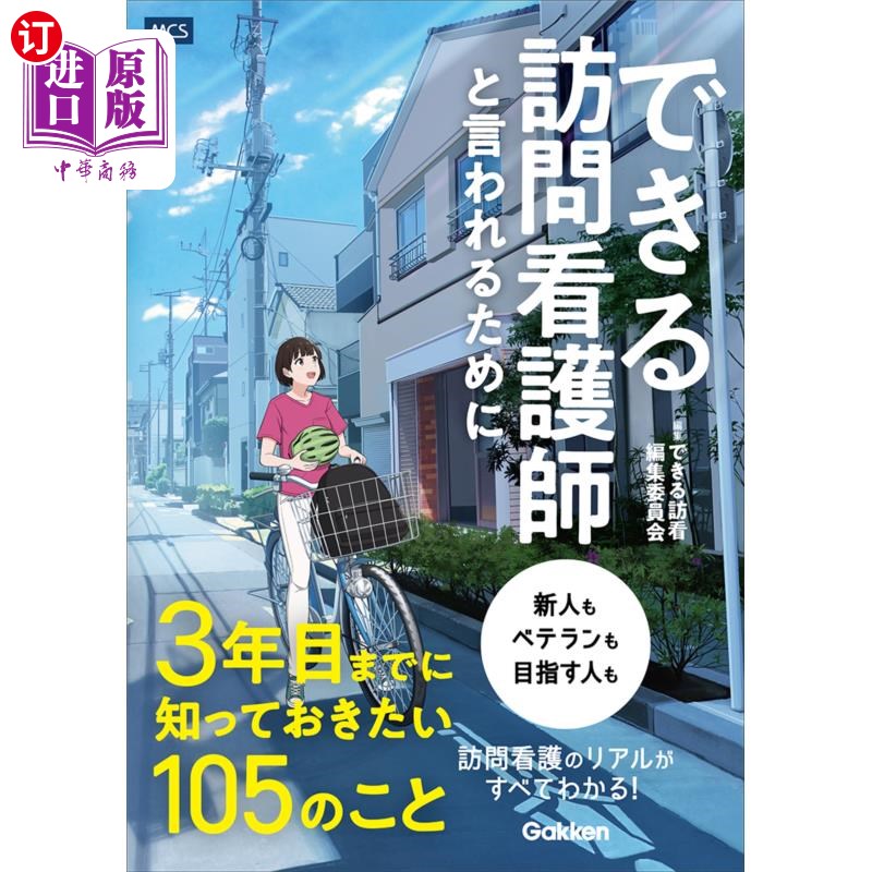 海外直订日语 できる訪問看護師と言われるために3年目までに知っておきたい105のこと できる訪問看護師と言われるため