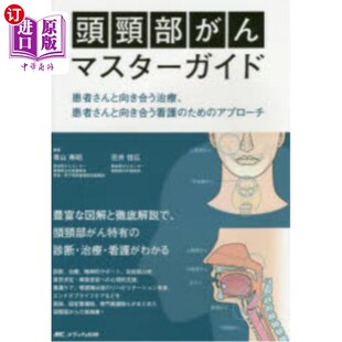 頭頸部がんマスターガイド アプローチ 患者さんと向き合う治療 ため 头颈癌指南 患者さんと向き合う看護 海外直订日语