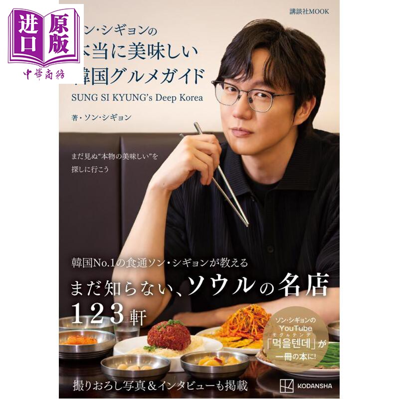 预售 成始璄的绝佳美味韩国料理食谱书 SUNG SI KYUNG's Deep Korea 日文原版日韩 ソン?シギョンの本当に美味しい韓国【中商原版?
