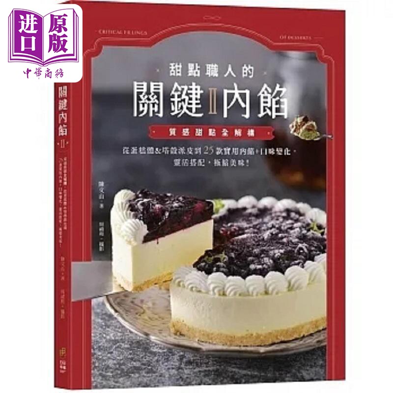甜点职人的关键内馅Ⅱ 质感甜点全解构 从蛋糕体&塔壳派皮到25款实用内馅 口味变化 港台原版 陈文山 日日幸福【中商原版】