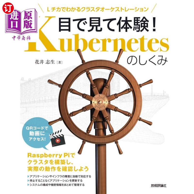 海外直订日语 目で見て体験!Kubernetesのしくみ Lチカでわかるクラスタオーケストレーション 亲眼体验!Kubern
