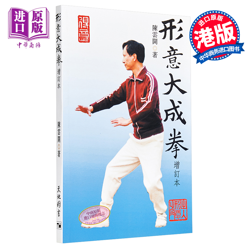 形意大成拳 港台原版 陈云开 天地图书 武术【中商原版】