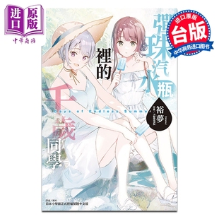 预售 轻小说 弹珠汽水瓶里的千岁同学 Days of Endless Summer 裕梦 台版轻小说 东立出版【中商原版】