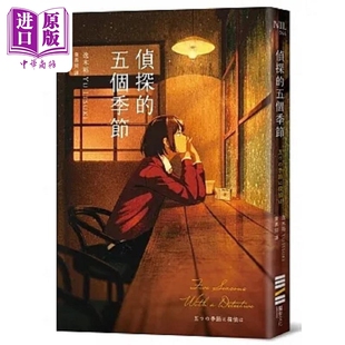 港台原版 节 逸木裕 独步文化 侦探 中商原版 五个季