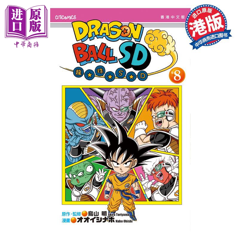 漫画 龙珠SD 8 鸟山明 港版漫画书 文化传信【中商原版】