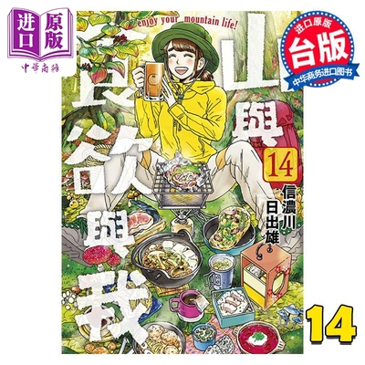 现货 漫画 山与食欲与我 14 信浓川日出雄 台版漫画书 青文出版社【中商原版】