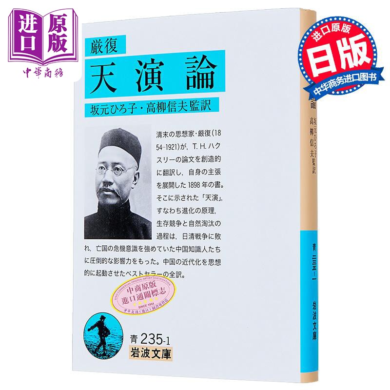 严复天演论完全日译版厳復