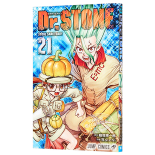 现货 新石纪 21 漫画 石纪元 日文原版 Dr.STONE 21【中商原版】