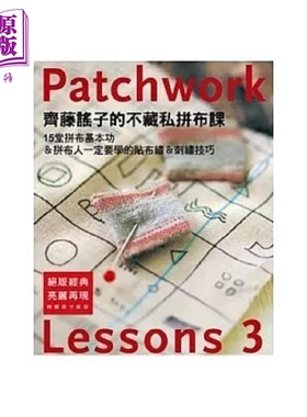 预售 齐藤谣子的不藏私拼布课Lessons 3 港台原版 齐藤谣子 雅书堂【中商原版】