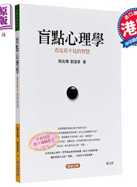 盲点心理学 看见看不见的智慧 港台原版 陶兆辉 刘远章 汇智出版社【中商原版】