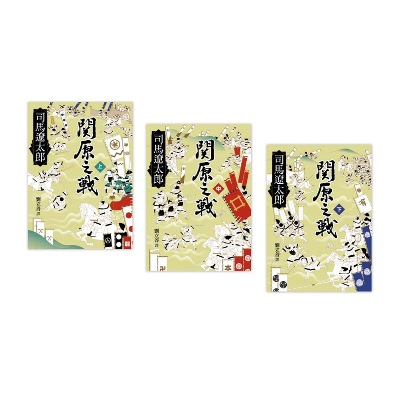 关原之战（共三册）港台原版 司马辽太郎 远流出版 日本历史小说 【中商原版】