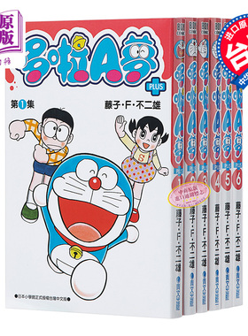 漫画 哆啦A梦短篇集PLUS1-6 藤子.F.不二雄 台版漫画书 青文出版社【中商原版】