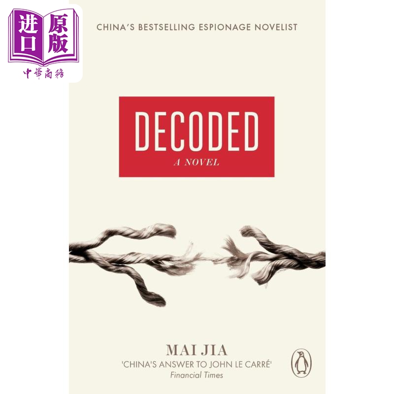【中商原版】解密 麦家 中国同名电视剧电影原著小说 励志谍战剧 Decoded A Novel 英文原版 Mai Jia
