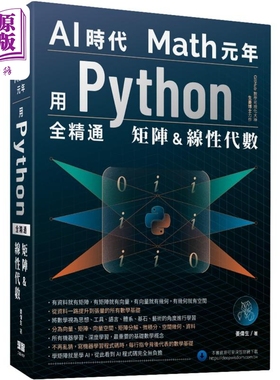 AI时代Math元年 用Python全精通矩阵及线性代数 港台原版 姜伟生 深智数位【中商原版】