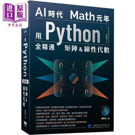 AI时代Math元年 用Python全精通矩阵及线性代数 港台原版 姜伟生 深智数位【中商原版】