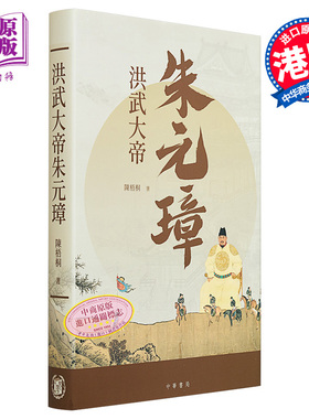 洪武大帝朱元璋 港台原版 陈梧桐 香港中华书局【中商原版】