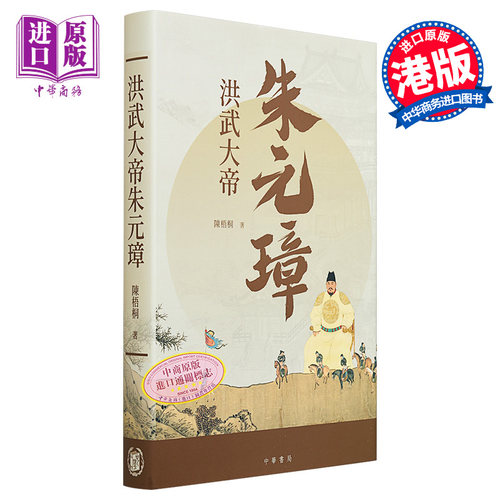 预售 洪武大帝朱元璋 港台原版 陈梧桐 香港中华书局【中商原版】
