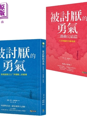 预售 被讨厌的勇气 被讨厌的勇气二部曲完结篇套装 港台原版 岸见一郎 古贺史健 究竟出版【中商原版】