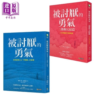 港台原版 岸见一郎 中商原版 预售 古贺史健 勇气 被讨厌 勇气二部曲完结篇套装 究竟出版