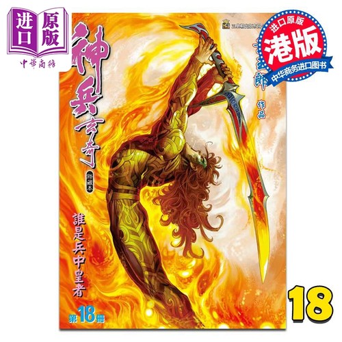 漫画 神兵玄奇 修藏本 第18集 硬皮特别版 B款 黄玉郎 港版漫画书 玉皇朝出版【中商原版】