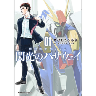 漫画 机动战士高达 闪光的哈萨维 1-3卷套装 矢立肇 機動戦士ガンダム 日文原版漫画书【中商原版】