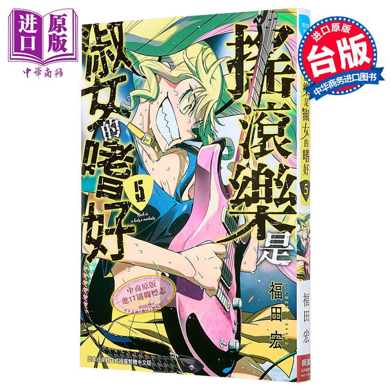 漫画 摇滚乐是淑女的嗜好 第5集 福田宏 台版漫画书 长鸿出版【中商原版】