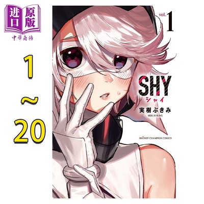 预售 漫画 腼腆英雄 1-20卷套装 SHY 実樹ぶきみ 秋天书店 日文原版漫画书【中商原版】