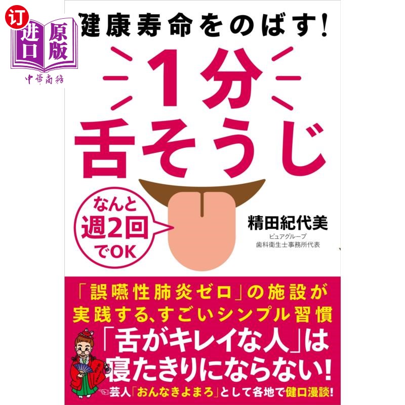 海外直订日语 健康寿命をのばす!1分舌そうじ なんと週2回でOK 延长健康寿命!1分钟舌头清洁每周2次即可