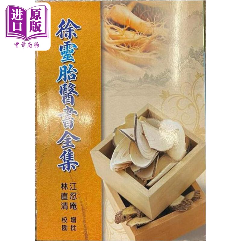 预售 徐灵胎医书全集 港台原版 林直青 五洲出版【中商原版】高性价比高么？