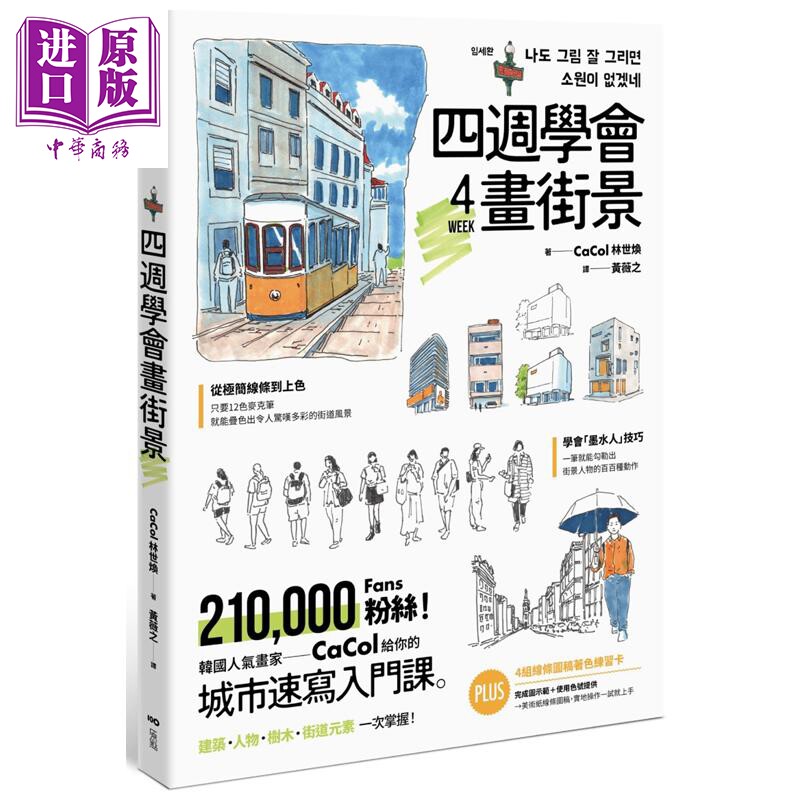 预售 四周学会画街景：韩国人气画家给你的&mdash;城市速写入门课 港台艺术原版 CaCol 原点出版【中商原版】