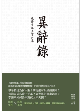 异辞录 晚清官场真实*幕 港台原版 刘体智 蔡登山 新锐文创【中商原版】