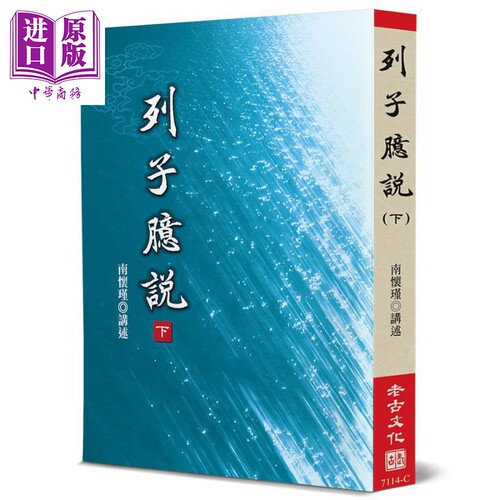列子臆说 下 港台原版 南怀瑾 老古【中商原版】