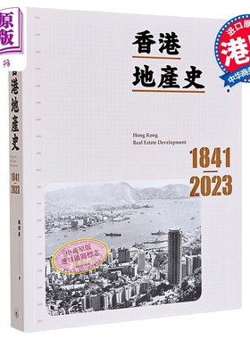 香港地产史1841-2023 港台原版 冯邦彦 香港三联书店 工商发展史【中商原版】