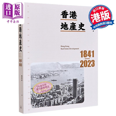 香港地产史1841-2023港台
