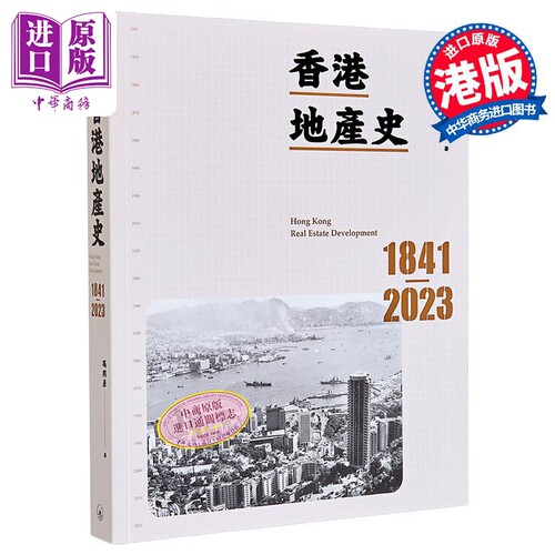 香港地产史1841-2023港台