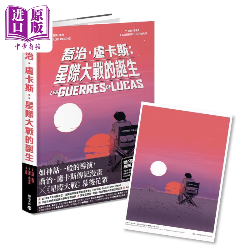 乔治卢卡斯 星际大战的诞生 法国国际漫画大奖作品 首刷随书赠限量明信片 港台原版 罗宏霍普曼 积木文化【中商原版】