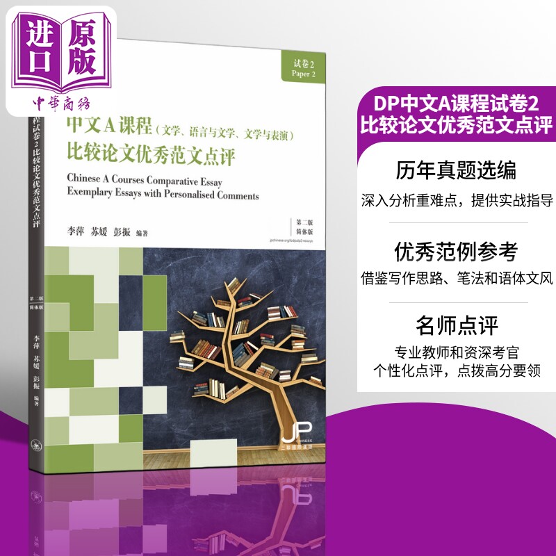 DP中文A课程试卷2比较论文优秀范文点评(第二版)简体版 港台原版 三联书店(香港)有限公司出版社 教辅工具书【中商原版】