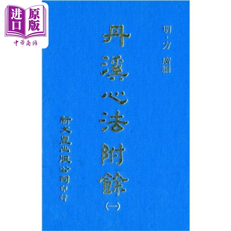 丹溪心法附余 共5册 港台原版 方广 新文丰出版【中商原版】
